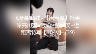 G奶眼睛妹~【困困酱】携手漂亮闺蜜~吸奶~叠罗汉~近距离特写【104v】 (39)