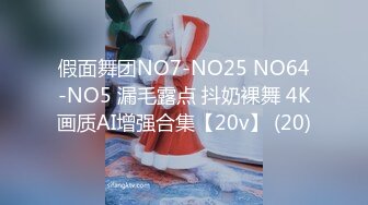 假面舞团NO7-NO25 NO64-NO5 漏毛露点 抖奶裸舞 4K画质AI增强合集【20v】 (20)