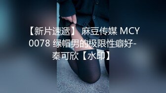 【新片速遞】 麻豆传媒 MCY0078 绿帽男的极限性癖好-秦可欣【水印】