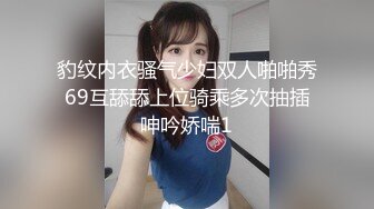 豹纹内衣骚气少妇双人啪啪秀69互舔舔上位骑乘多次抽插呻吟娇喘1