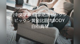 (中文字幕)痙攣絶頂ビックンビックン黄金比筋肉BODY 白石真琴