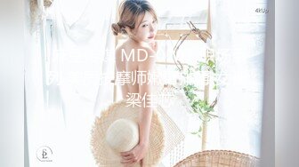 麻豆传媒 MD-0267 职场系列 美屄按摩师嫩臀排毒 女神 梁佳芯