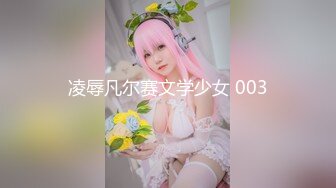 【新片速遞】 极品颜值绿帽淫妻大神【寒烟FQ】✅性感娇妻穿上JK短裙被单男抱起来操，被操的哭腔呻吟 体验极致快乐