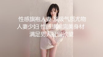  性感旗袍人妻 顶级气质尤物人妻少妇 性感旗袍完美身材 满足男人征服欲望