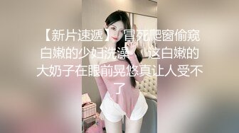 合租房躲门缝偷拍身材不错的美女洗澡嘘嘘