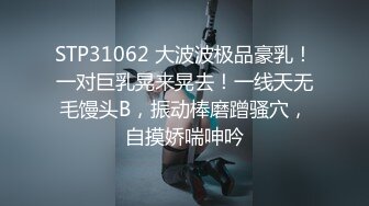 STP31062 大波波极品豪乳！一对巨乳晃来晃去！一线天无毛馒头B，振动棒磨蹭骚穴，自摸娇喘呻吟