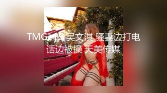 TMG115 吴文淇 骚妻边打电话边被操 天美传媒