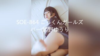 SOE-864 ごっくんガールズバー 姫野ゆうり