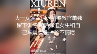 大一女生军训迟到被教官单独留下训练,最后强迫女生和自己车震,女生一脸不情愿