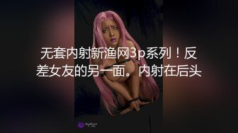 无套内射新渔网3p系列！反差女友的另一面。内射在后头