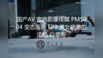 国产AV 蜜桃影像传媒 PMS004 变态医师 EP3 美女病患的沦陷 白星雨