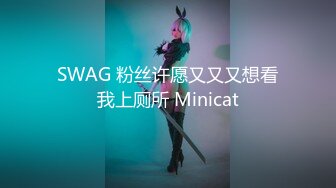 SWAG 粉丝许愿又又又想看我上厕所 Minicat