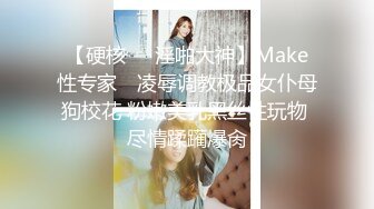 【硬核❤️淫啪大神】Make性专家✨ 凌辱调教极品女仆母狗校花 粉嫩美乳黑丝性玩物 尽情蹂躏爆肏