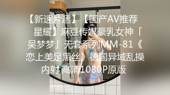 【新速片遞】【国产AV推荐❤️星耀】麻豆传媒豪乳女神「吴梦梦」无套系列MM-81《恋上美足黑丝》德国异域乱操内射 高清1080P原版 