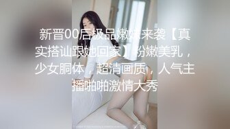 新晋00后极品嫩妹来袭【真实搭讪跟她回家】粉嫩美乳，少女胴体，超清画质，人气主播啪啪激情大秀