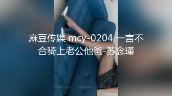 麻豆传媒 mcy-0204 一言不合骑上老公他爸-苏念瑾