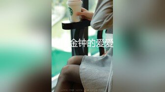 喜欢被主人调教双穴的乖修勾『母狗思娜』✿喜欢被调教、双插，肛门现在可以插5cm粗左右的玩具，开发程度杠杠的1