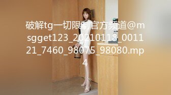 破解tg一切限制官方频道@msgget123_20210118_001121_7460_98075_98080.mp4