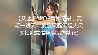 【艾达】SPOP舞团精品，无毛一线天，顶级风骚御姐大尺度情趣露逼裸舞~炸裂 (3)