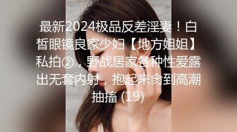 新鲜出炉7月最新【女厕极品妹子如厕偷拍】几个黑丝白丝美眉，全场最纯的邻家白丝妹妹，黑丝美腿御姐 穴意外的粉清纯白丝美眉