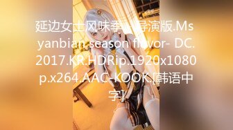 延边女士风味季 - 导演版.Ms yanbian season flavor- DC.2017.KR.HDRip.1920x1080p.x264.AAC-KOOK.[韩语中字]