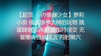 【超顶❤️肉便器少女】萝莉小奈 极品嫩萝大神的玩物 跳蛋肆意玩弄 肛塞加持淫交 无套爆肏白浆横流 内射嫩穴