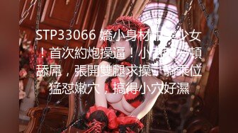 STP33066 嬌小身材甜美少女！首次約炮操逼！小舌頭一頓舔屌，張開雙腿求操，騎乘位猛怼嫩穴，搞得小穴好濕