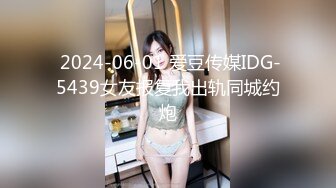  2024-06-01 爱豆传媒IDG-5439女友报复我出轨同城约炮