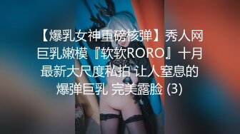 【爆乳女神重磅核弹】秀人网巨乳嫩模『软软RORO』十月最新大尺度私拍 让人窒息的爆弹巨乳 完美露脸 (3)