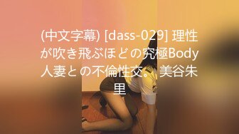 (中文字幕) [dass-029] 理性が吹き飛ぶほどの究極Body人妻との不倫性交。 美谷朱里