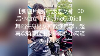 【新速片遞】♈反差女神♈00后小仙女〖FortuneCuttie〗舞蹈生身材女神教你自慰，超喜欢骑乘位主动骑乘，小闷骚型小仙女