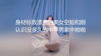 身材标致漂亮的美女空姐和刚认识没多久的中年男家中啪啪