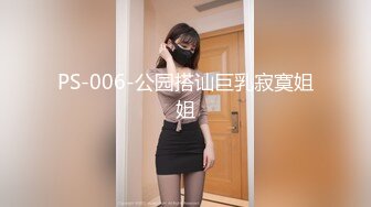 PS-006-公园搭讪巨乳寂寞姐姐