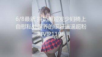 6/8最新 抖奶舞短发少妇椅上自慰私处保养的很好逼逼超粉嫩VIP1196