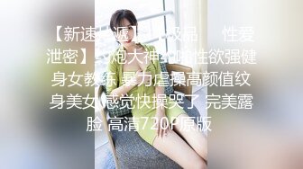 【新速片遞】 【极品❤️性爱泄密】约炮大神约啪性欲强健身女教练 暴力虐操高颜值纹身美女 感觉快操哭了 完美露脸 高清720P原版 