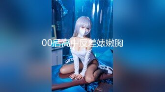 00后高中反差婊嫩胸