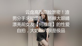 ⚫️⚫️云盘高质露脸泄密！渣男分手求和遭拒，怒曝大眼睛漂亮前女友【何雅庭】的性爱自拍，大奶粉穴很是极品