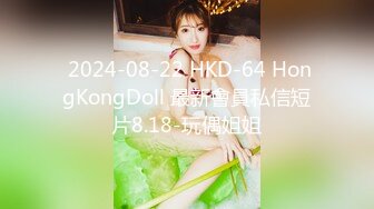  2024-08-22 HKD-64 HongKongDoll 最新會員私信短片8.18-玩偶姐姐