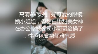 ✿高清AV系列✿好可爱的眼镜娘小姐姐，香甜白嫩甜美女神在办公室被公司小哥哥给操了，性感包臀裙优雅气质