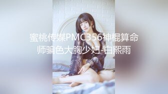 蜜桃传媒PMC356神棍算命师骗色大胸少妇-白熙雨