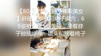 【80多斤超廋短发兼职美女】纤细美腿撩起裙子摸穴，69姿势口交S型美腰，搂着脖子抽插爆操，镜头前扶着椅子站立侧入