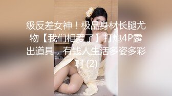 级反差女神！极品身材长腿尤物【我们相爱了】打炮4P露出道具，有钱人生活多姿多彩啊 (2)