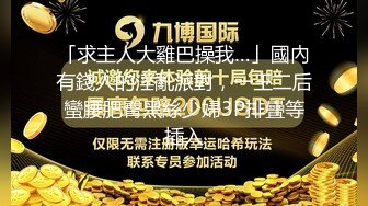 超頂級NTR綠帽人妻，肥臀一線天美鮑【QWER】訂閱私拍，滴蠟露出紫薇噴水調教，約單男3P內射，刷鍋狠人～稀缺資源勁爆收藏 (2)