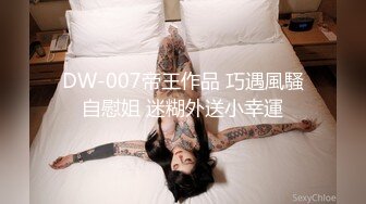 DW-007帝王作品 巧遇風騷自慰姐 迷糊外送小幸運