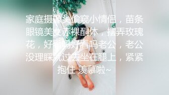 家庭摄像头偷窥小情侣，苗条眼镜美女赤裸酮体，摆弄玫瑰花，好看吗好看吗老公，老公没理睬就过去坐在腿上，紧紧抱住 羡慕啦~