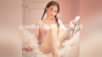 goodhan.club_ (82).mp4