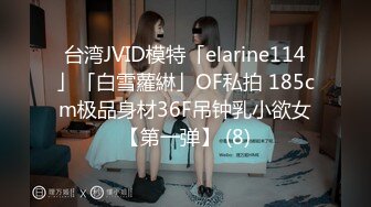 台湾JVID模特「elarine114」「白雪蘿綝」OF私拍 185cm极品身材36F吊钟乳小欲女【第一弹】 (8)