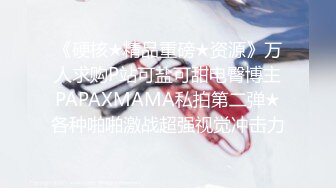 《硬核★精品重磅★资源》万人求购P站可盐可甜电臀博主PAPAXMAMA私拍第二弹★各种啪啪激战超强视觉冲击力