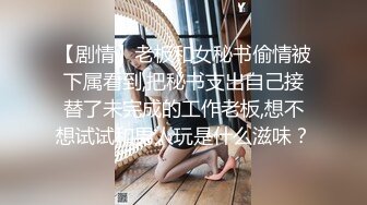 【剧情】老板和女秘书偷情被下属看到,把秘书支出自己接替了未完成的工作老板,想不想试试和男人玩是什么滋味？