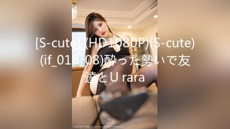 [S-cute] (HD1080P)(S-cute)(if_018_08)酔った勢いで友達とU rara